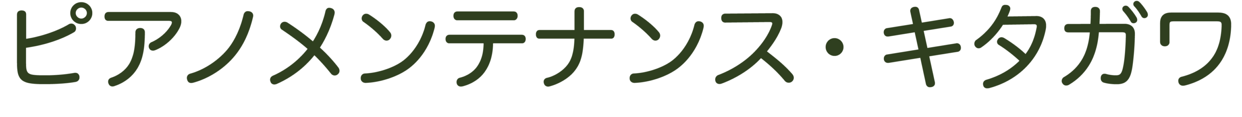 ピアノメンテナンス・キタガワ